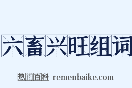 六畜兴旺组词是什么意思的图片